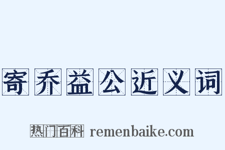 寄乔益公近义词是什么意思的图片